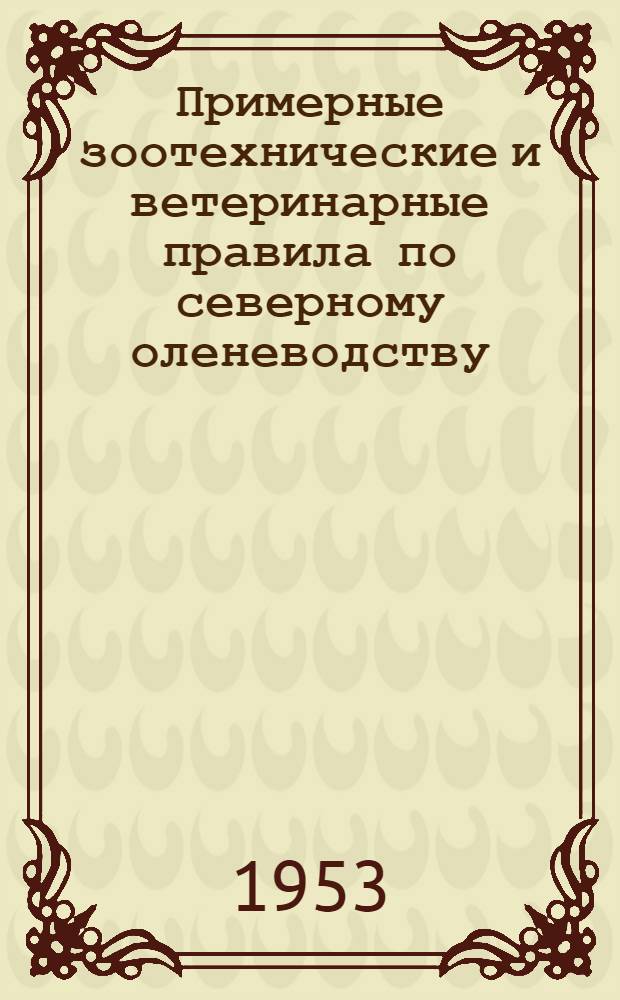 Примерные зоотехнические и ветеринарные правила по северному оленеводству