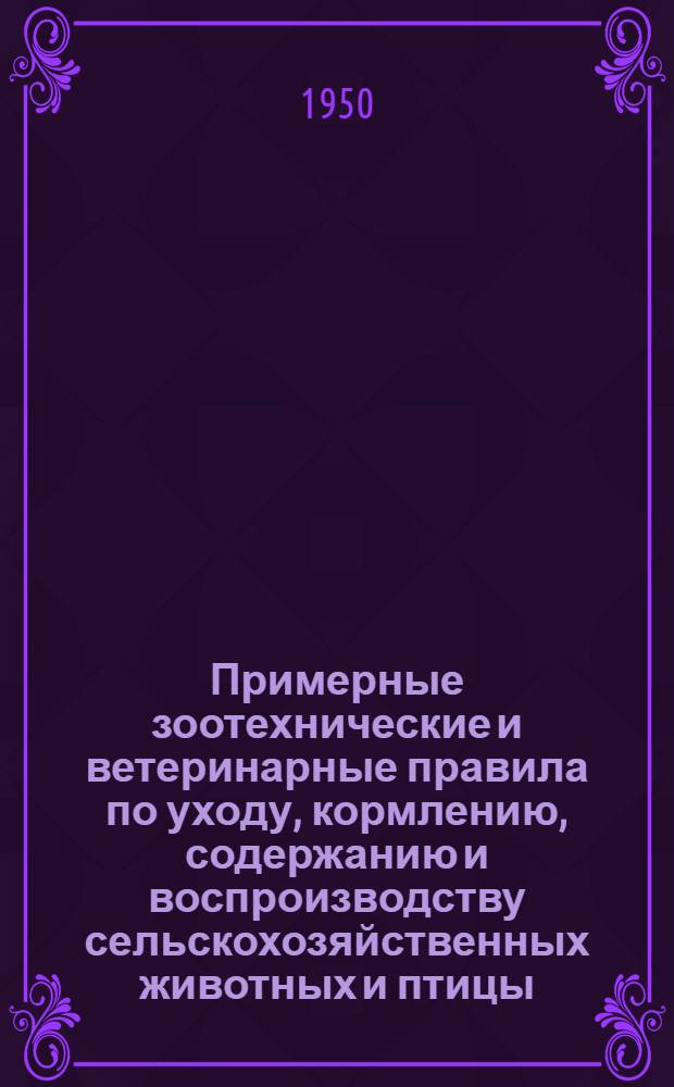 Примерные зоотехнические и ветеринарные правила по уходу, кормлению, содержанию и воспроизводству сельскохозяйственных животных и птицы