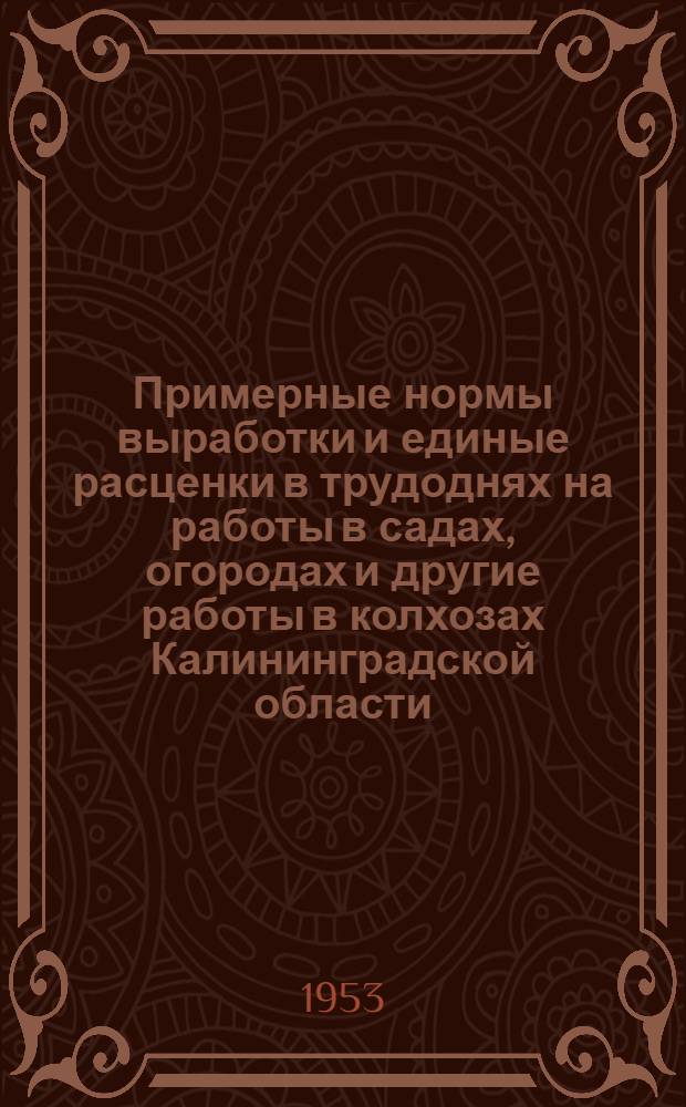 Примерные нормы выработки и единые расценки в трудоднях на работы в садах, огородах и другие работы в колхозах Калининградской области