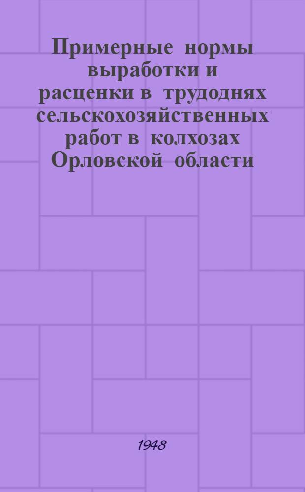 Примерные нормы выработки и расценки в трудоднях сельскохозяйственных работ в колхозах Орловской области