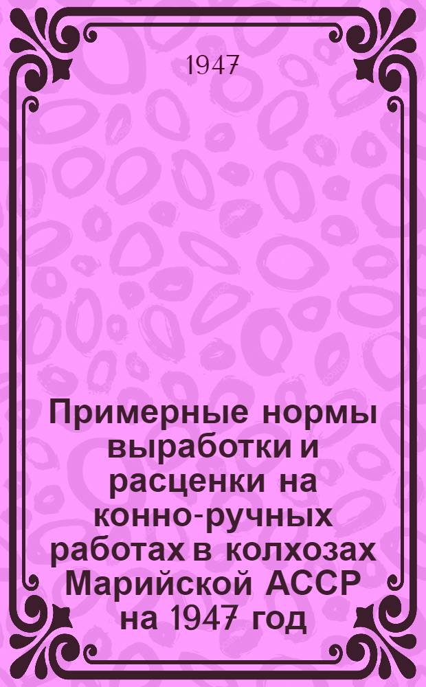 Примерные нормы выработки и расценки на конно-ручных работах в колхозах Марийской АССР на 1947 год