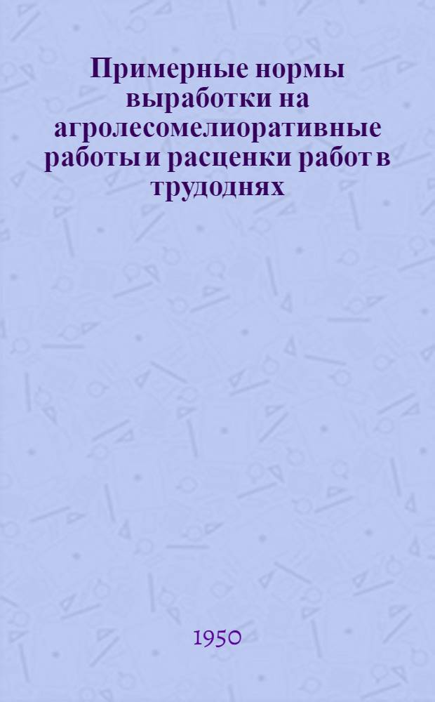 Примерные нормы выработки на агролесомелиоративные работы и расценки работ в трудоднях