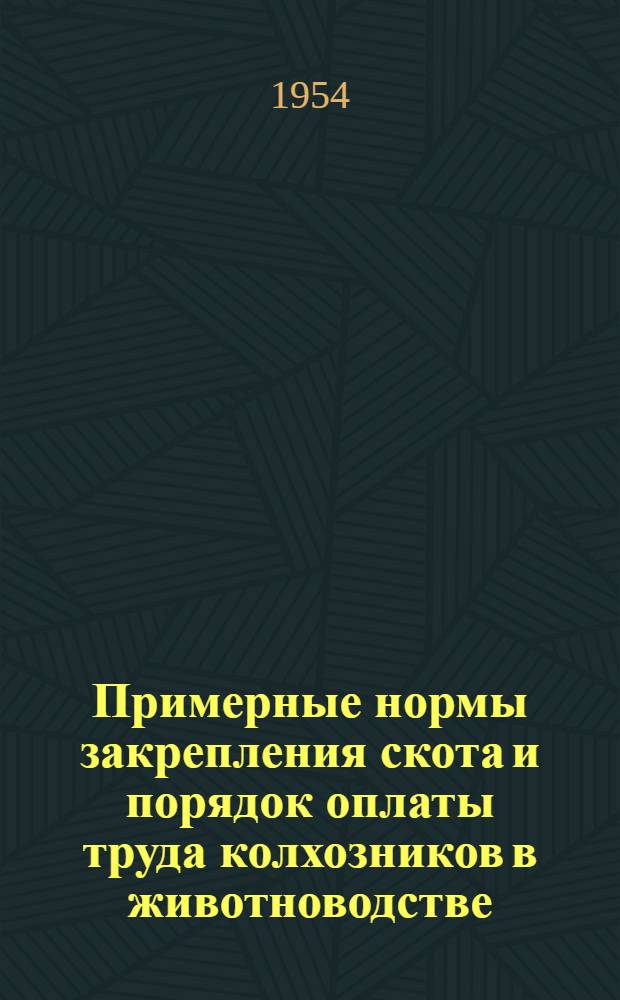 Примерные нормы закрепления скота и порядок оплаты труда колхозников в животноводстве