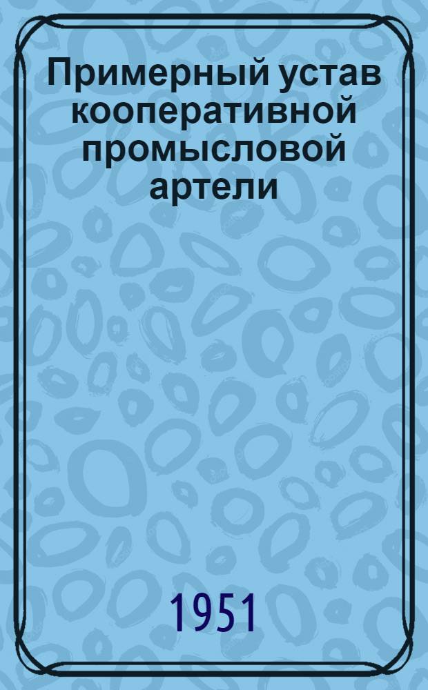 Примерный устав кооперативной промысловой артели