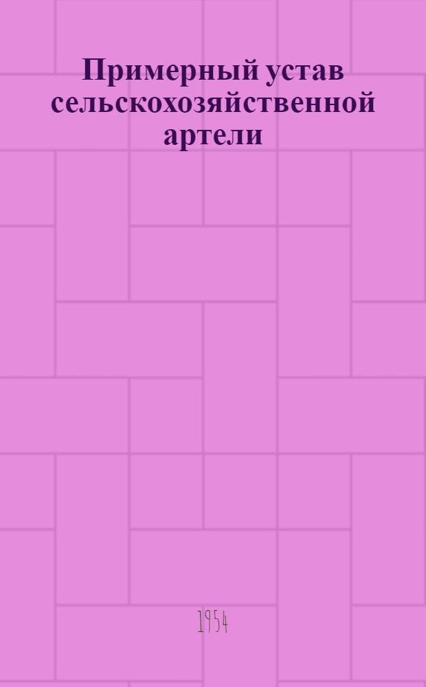 Примерный устав сельскохозяйственной артели; О мерах по ликвидации нарушений Устава сельскохозяйственной артели в колхозах: Постановление Совета Министров СССР и ЦК ВКП(б) от 19 сент. 1946 г