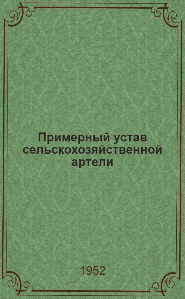Примерный устав сельскохозяйственной артели; О мерах охраны общественных земель колхозов от расхищения: Постановление Центр. ком. ВКП(б) и Совета нар. ком. СССР от 27 мая 1939 г.; О мерах по ликвидации нарушений устава сельскохозяйственной артели в колхозах: Постановление Совета министров СССР и Центр. ком. ВКП(б) от 19 сент. 1946 г
