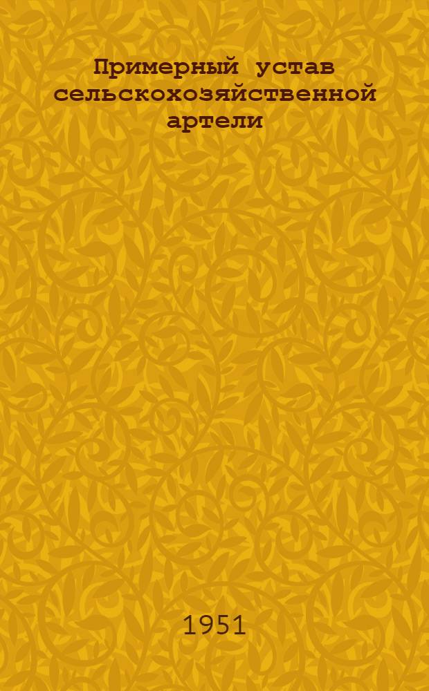 Примерный устав сельскохозяйственной артели : Принят Вторым Всесоюз. съездом колхозников-ударников и утв. СНК СССР и ЦК ВКП(б) 17 февр. 1935 г.