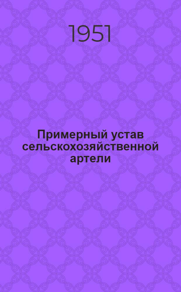 Примерный устав сельскохозяйственной артели