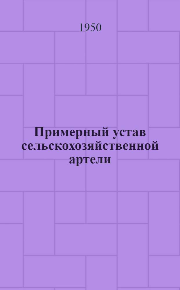 Примерный устав сельскохозяйственной артели