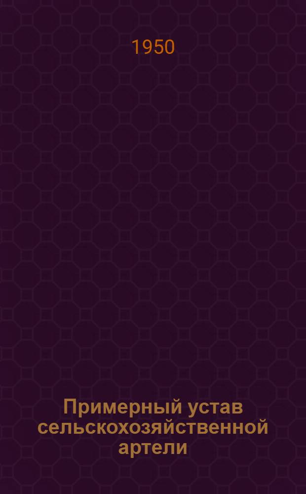 Примерный устав сельскохозяйственной артели : Принят Вторым Всесоюз. съездом колхозников-ударников и утв. СНК СССР и ЦК ВКП(б) 17 февр. 1935 г