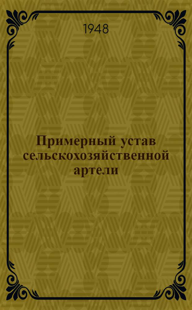 Примерный устав сельскохозяйственной артели : Принят 2 Всесоюз. съездом колхозников-ударников и утв. СНК СССР и ЦК ВКП(б) 17/II 1935 г