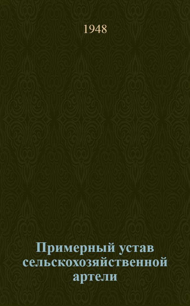 Примерный устав сельскохозяйственной артели : Принят 2 Всесоюз. съездом колхозников-ударников и утв. СНК СССР и ЦК ВКП(б) 17/II 1935 г