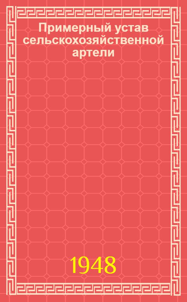 Примерный устав сельскохозяйственной артели