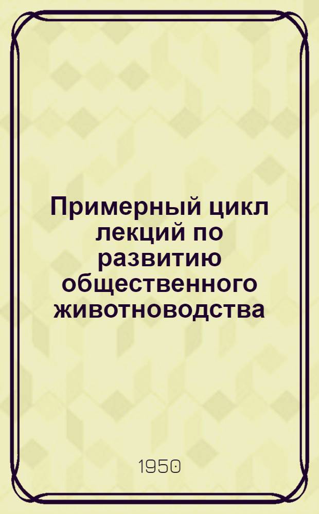 Примерный цикл лекций по развитию общественного животноводства : Тематика, аннотации, библиография