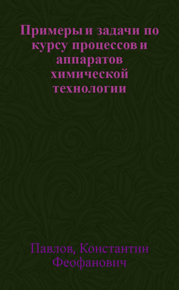 Примеры и задачи по курсу процессов и аппаратов химической технологии : Учеб. пособие для хим.-технол. вузов и фак.