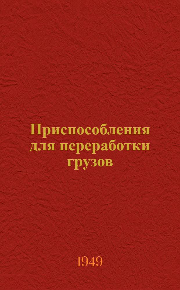 Приспособления для переработки грузов : Сборник