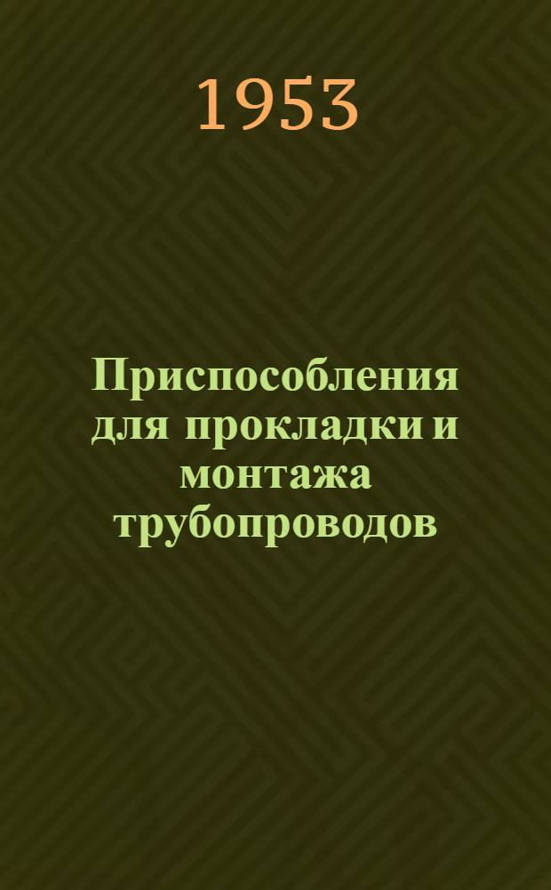 Приспособления для прокладки и монтажа трубопроводов