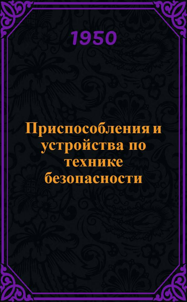 Приспособления и устройства по технике безопасности : (Альбом чертежей)