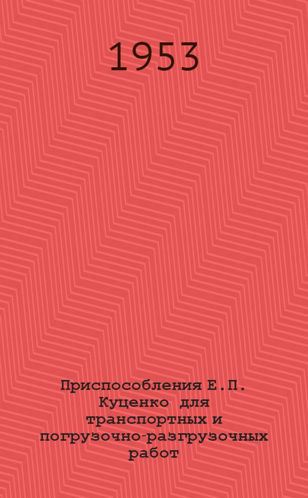 Приспособления Е.П. Куценко для транспортных и погрузочно-разгрузочных работ