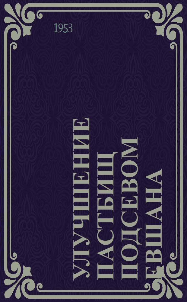 Улучшение пастбищ подсевом евшана