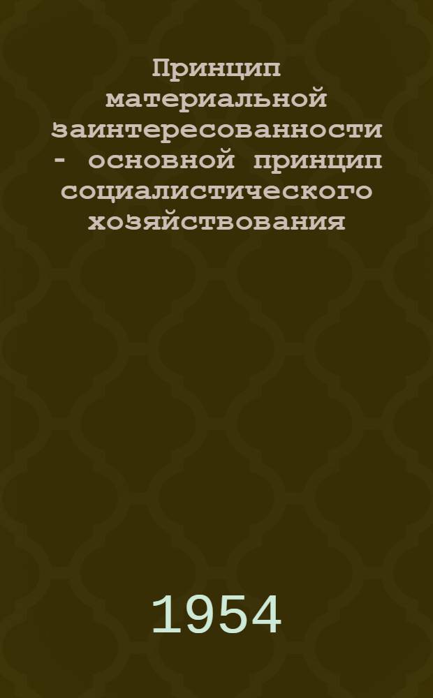 Принцип материальной заинтересованности - основной принцип социалистического хозяйствования