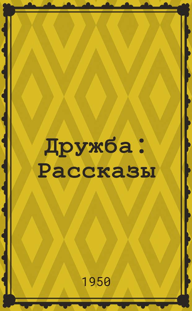 Дружба : Рассказы