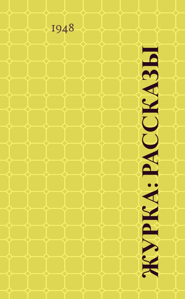 Журка : Рассказы : Для мл. возраста