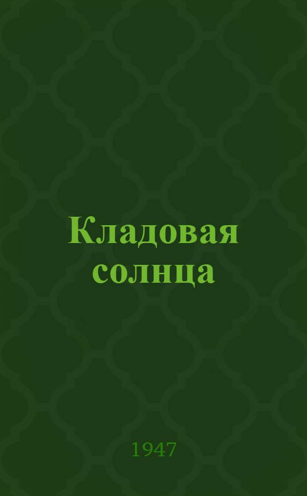 Кладовая солнца : Сказка-быль : Для мл. и сред. возраста