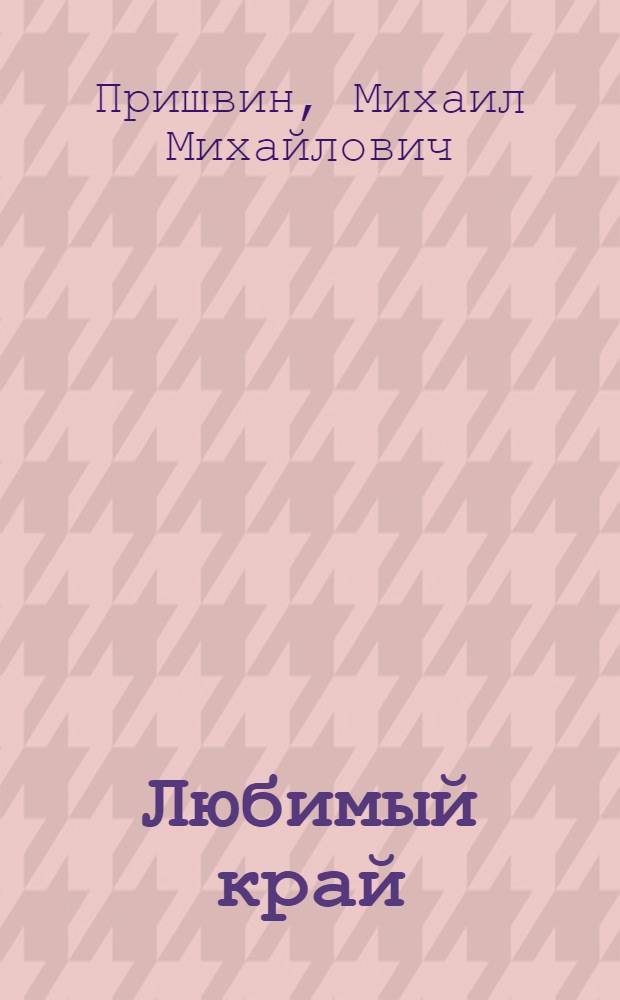 Любимый край : Рассказы