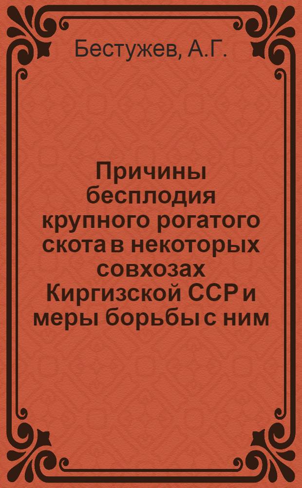 Причины бесплодия крупного рогатого скота в некоторых совхозах Киргизской ССР и меры борьбы с ним