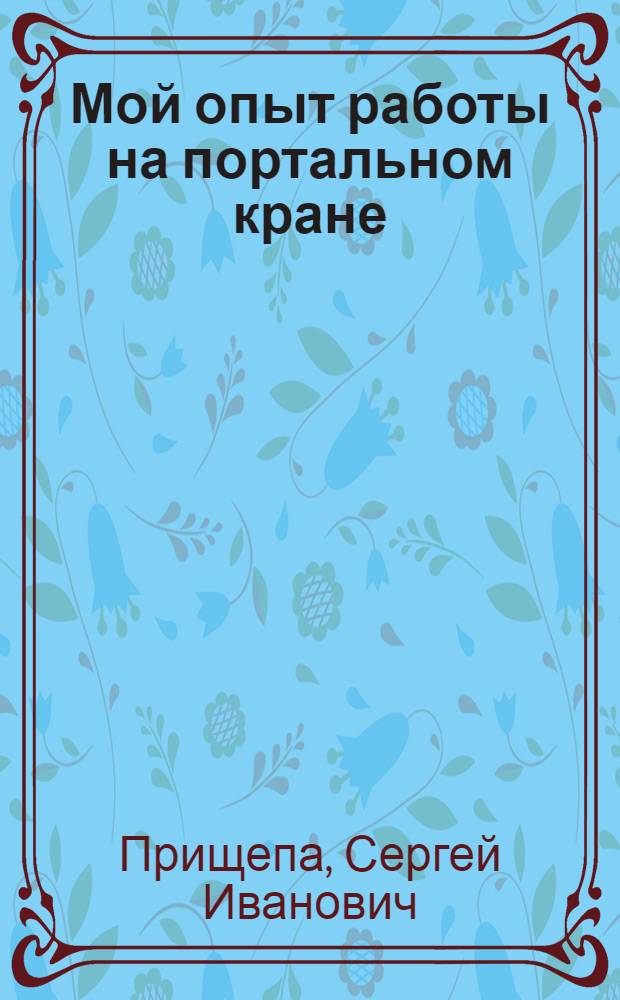Мой опыт работы на портальном кране