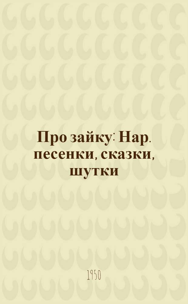 Про зайку : Нар. песенки, сказки, шутки : Для дошкольного и мл. возраста