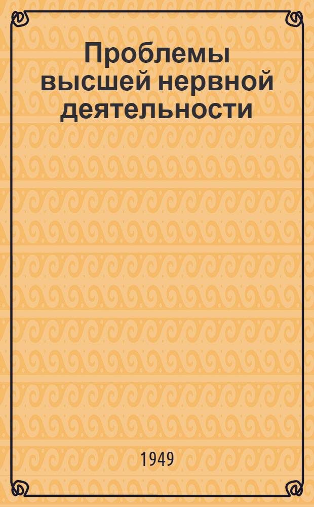 Проблемы высшей нервной деятельности : Сборник статей