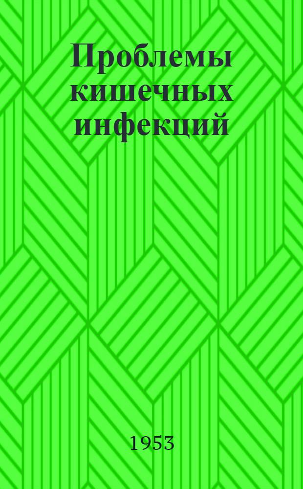 Проблемы кишечных инфекций : Дизентерия, сальмонеллезы : Сборник статей