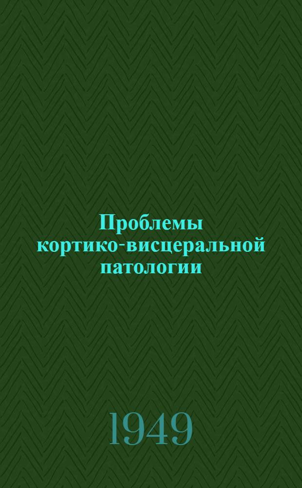 Проблемы кортико-висцеральной патологии : Труды Науч. конференции по проблемам психосоматики. Янв. 1948 г. г. Ленинград