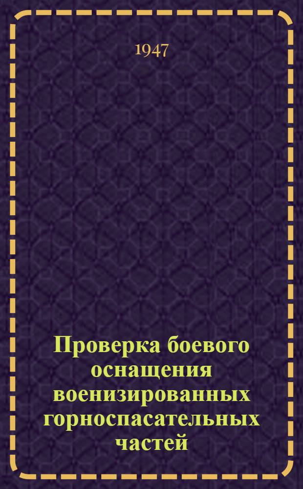 Проверка боевого оснащения военизированных горноспасательных частей