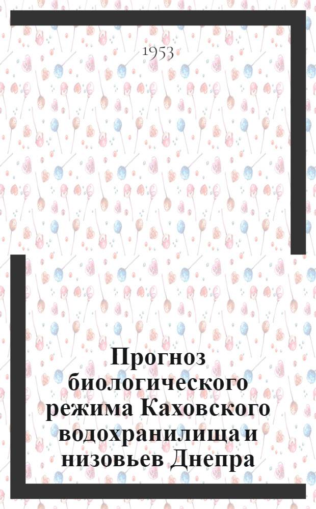 Прогноз биологического режима Каховского водохранилища и низовьев Днепра : Сборник статей
