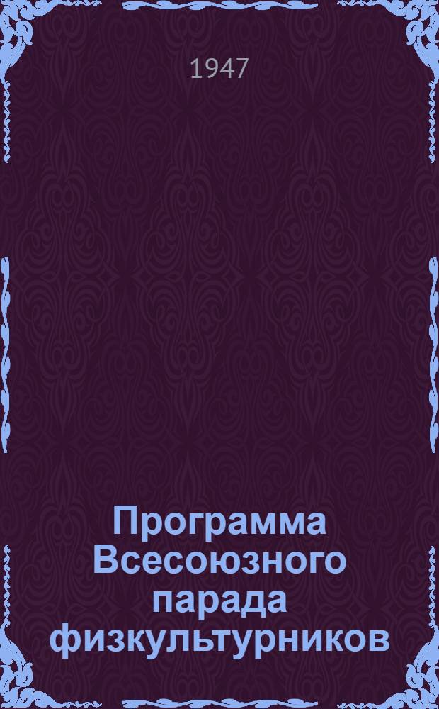 Программа Всесоюзного парада физкультурников