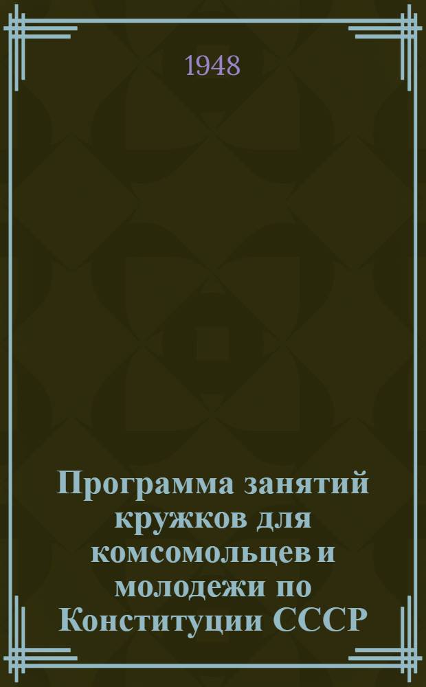 Программа занятий кружков для комсомольцев и молодежи по Конституции СССР