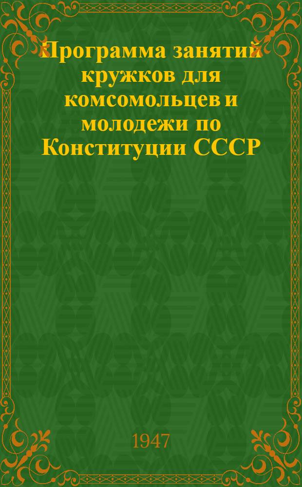 Программа занятий кружков для комсомольцев и молодежи по Конституции СССР
