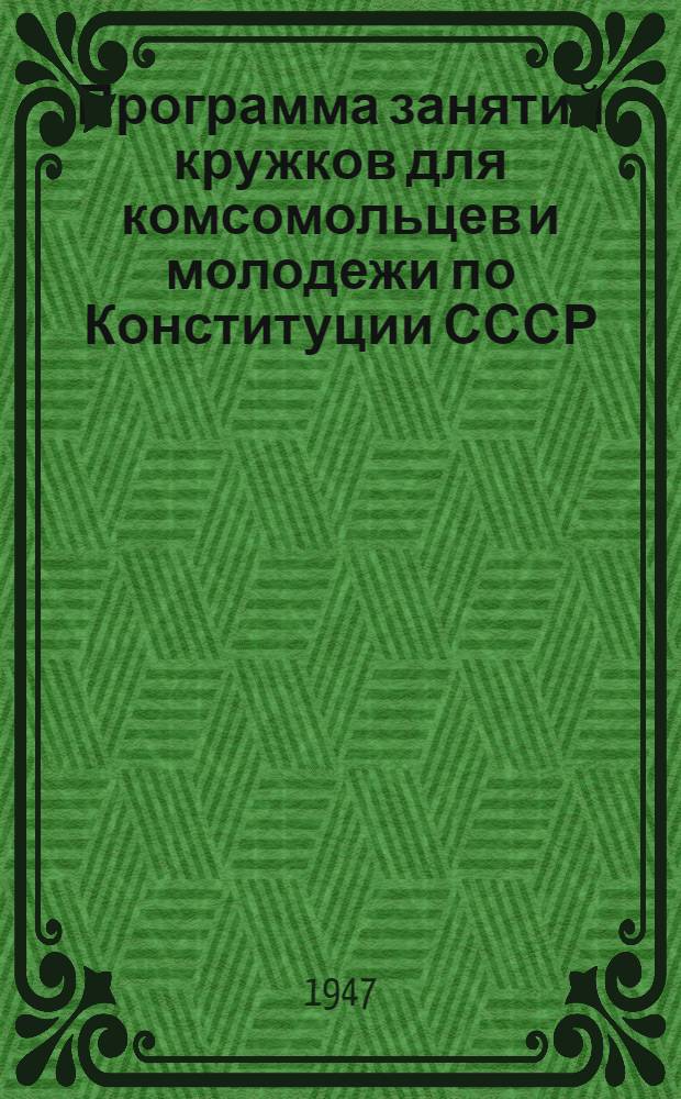 Программа занятий кружков для комсомольцев и молодежи по Конституции СССР