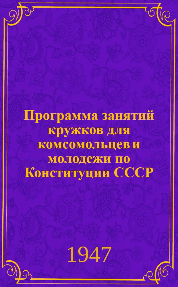 Программа занятий кружков для комсомольцев и молодежи по Конституции СССР