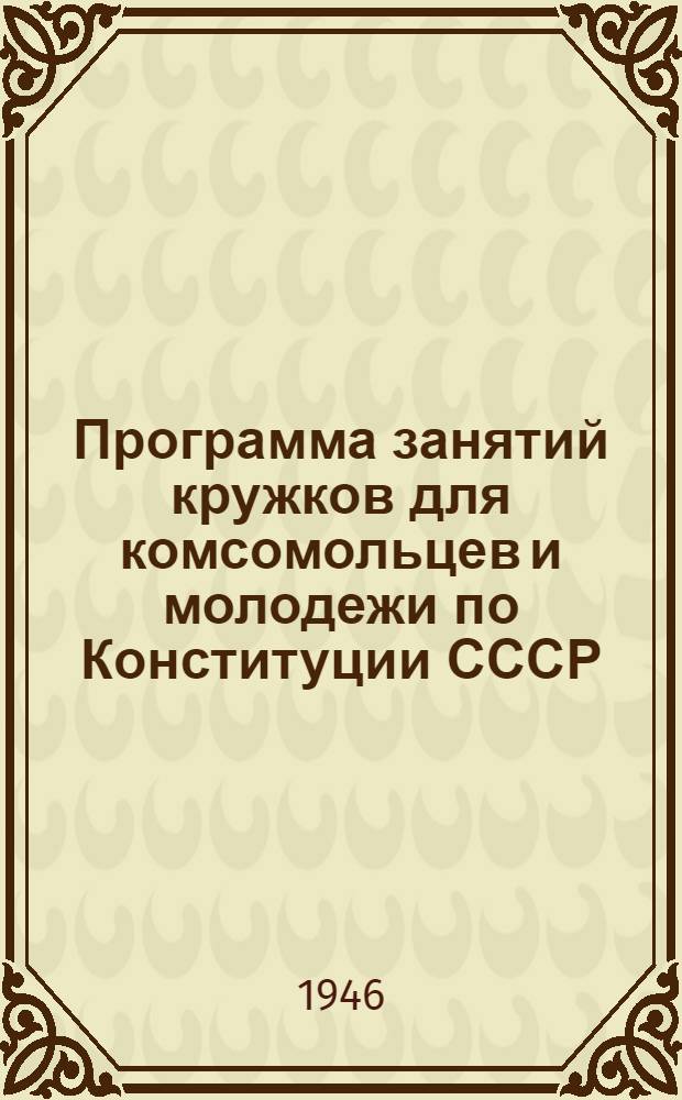 Программа занятий кружков для комсомольцев и молодежи по Конституции СССР
