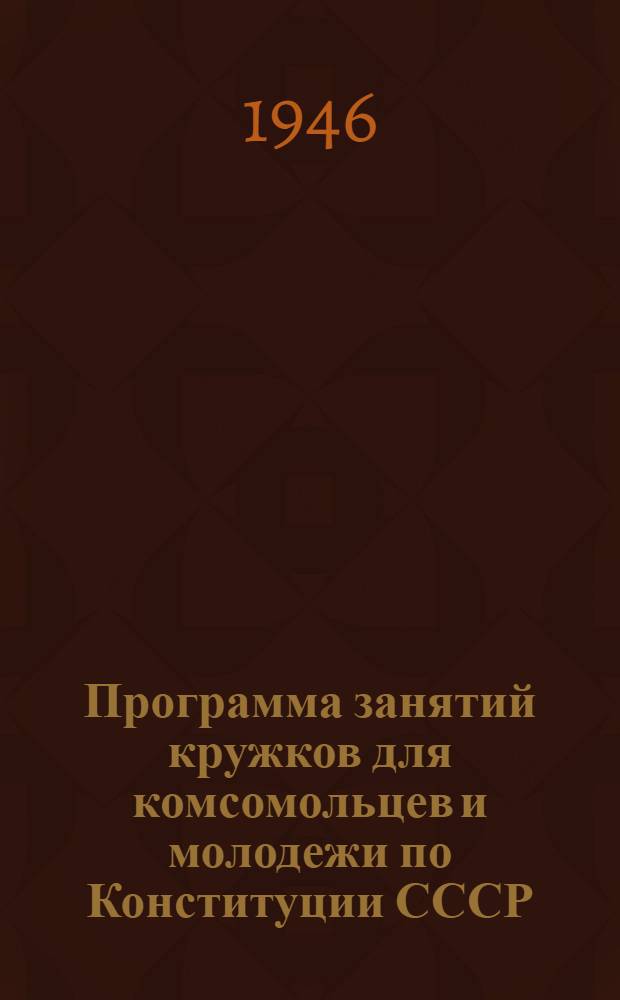 Программа занятий кружков для комсомольцев и молодежи по Конституции СССР
