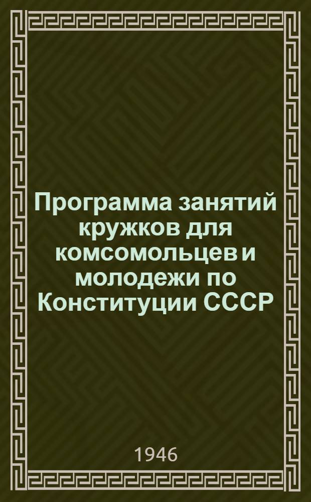 Программа занятий кружков для комсомольцев и молодежи по Конституции СССР