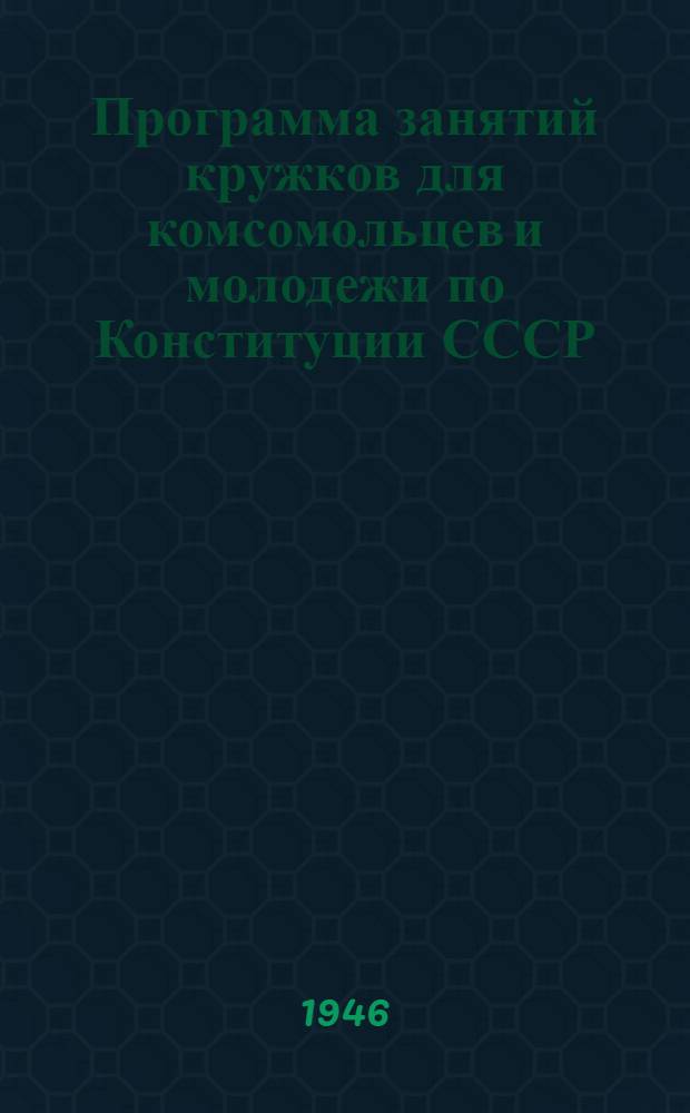 Программа занятий кружков для комсомольцев и молодежи по Конституции СССР