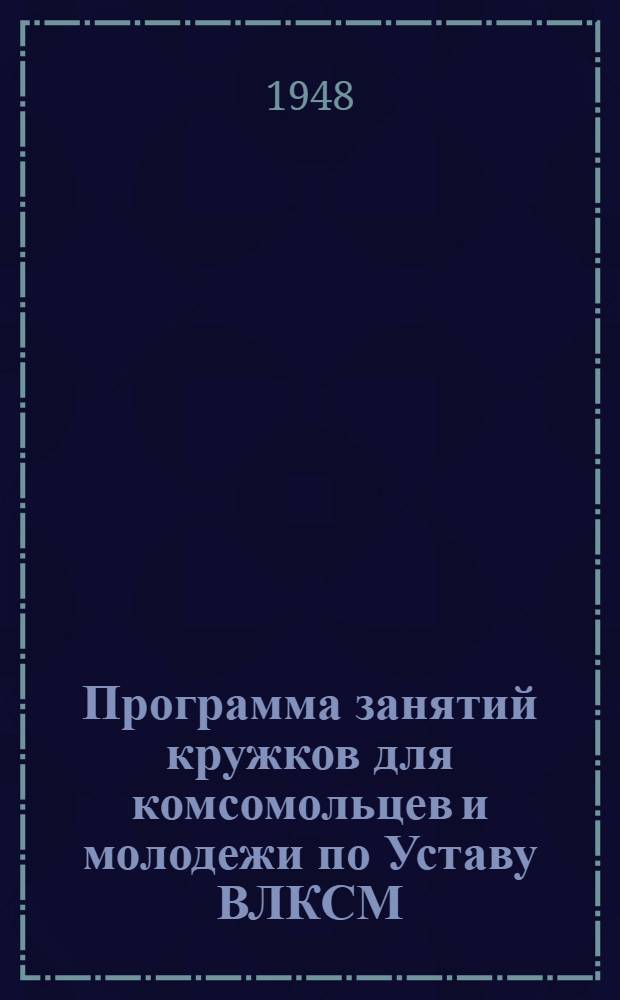 Программа занятий кружков для комсомольцев и молодежи по Уставу ВЛКСМ