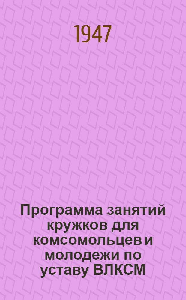 Программа занятий кружков для комсомольцев и молодежи по уставу ВЛКСМ