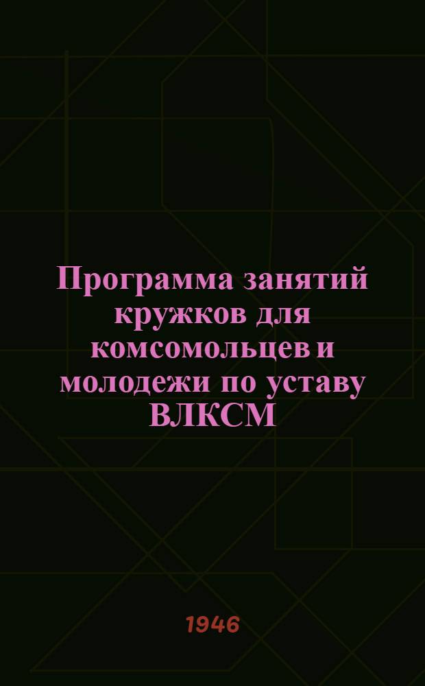 Программа занятий кружков для комсомольцев и молодежи по уставу ВЛКСМ