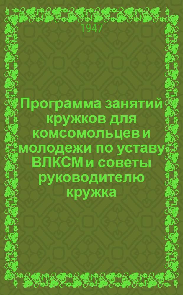 Программа занятий кружков для комсомольцев и молодежи по уставу ВЛКСМ и советы руководителю кружка
